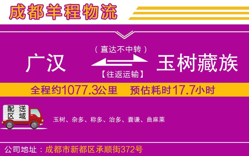 廣漢到玉樹藏族自治州物流公司