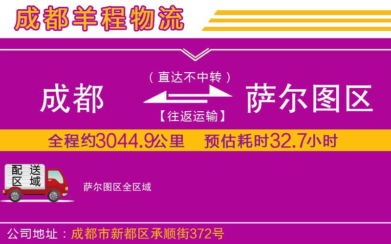 成都到薩爾圖區貨運公司