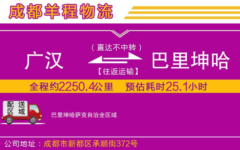 廣漢到巴里坤哈薩克自治物流公司