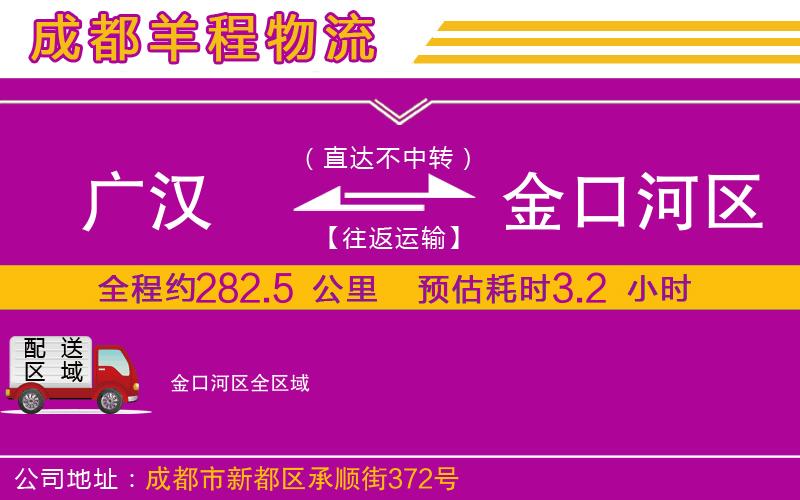 廣漢到金口河區物流公司