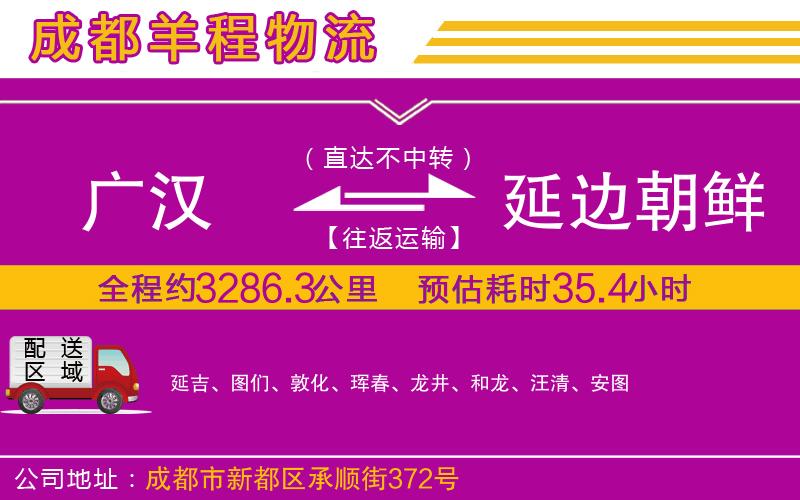 廣漢到延邊朝鮮族自治州物流公司