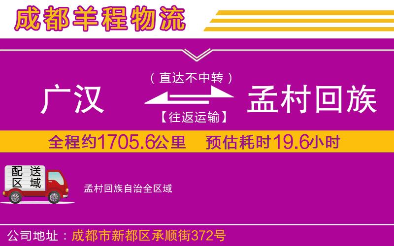 廣漢到孟村回族自治物流公司