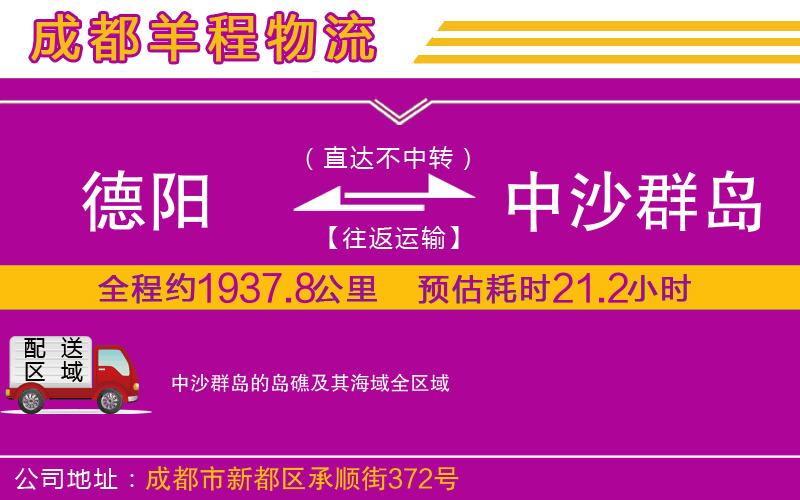 德陽到中沙群島的島礁及其海域物流公司