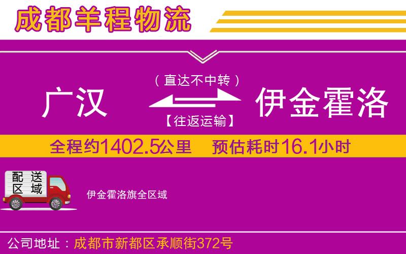 廣漢到伊金霍洛旗物流公司