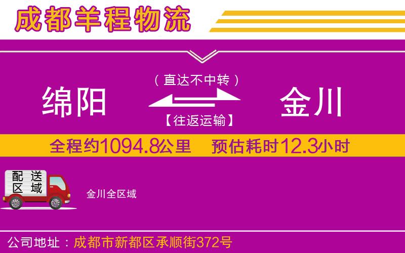 綿陽到金川物流公司