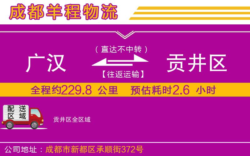 廣漢到貢井區物流公司