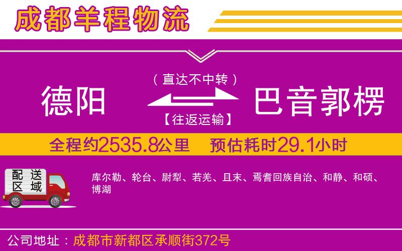 德陽到巴音郭楞蒙古自治州貨運公司