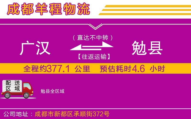 廣漢到勉縣物流公司