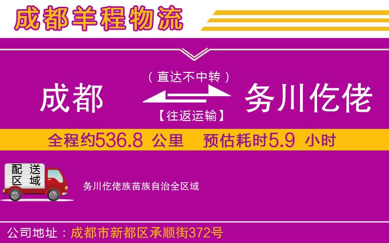 成都到務川仡佬族苗族自治貨運公司