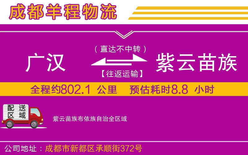 廣漢到紫云苗族布依族自治物流公司