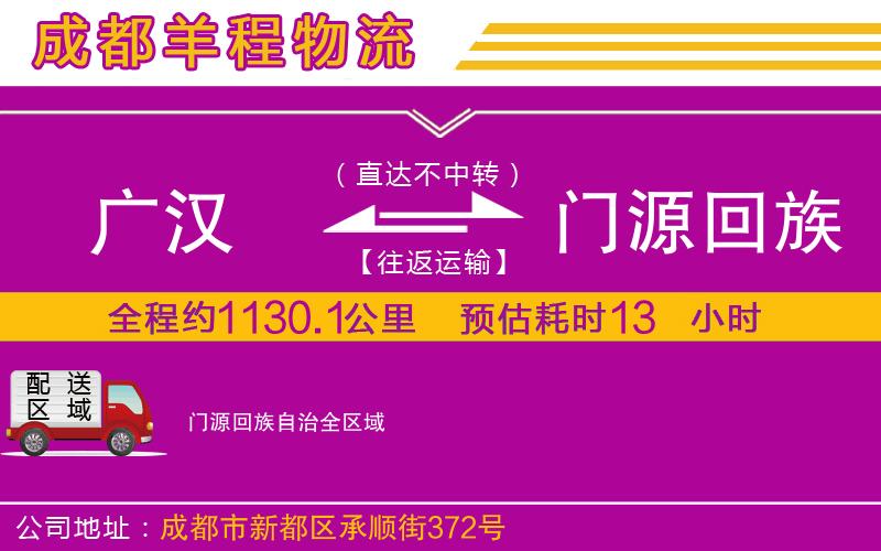 廣漢到門源回族自治物流公司