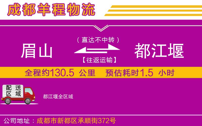 眉山到都江堰物流公司