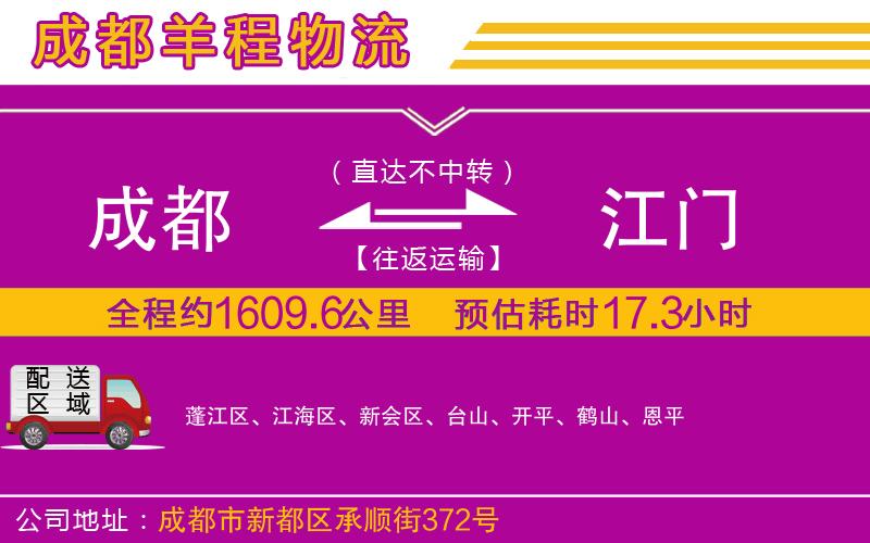 成都到江門貨運公司