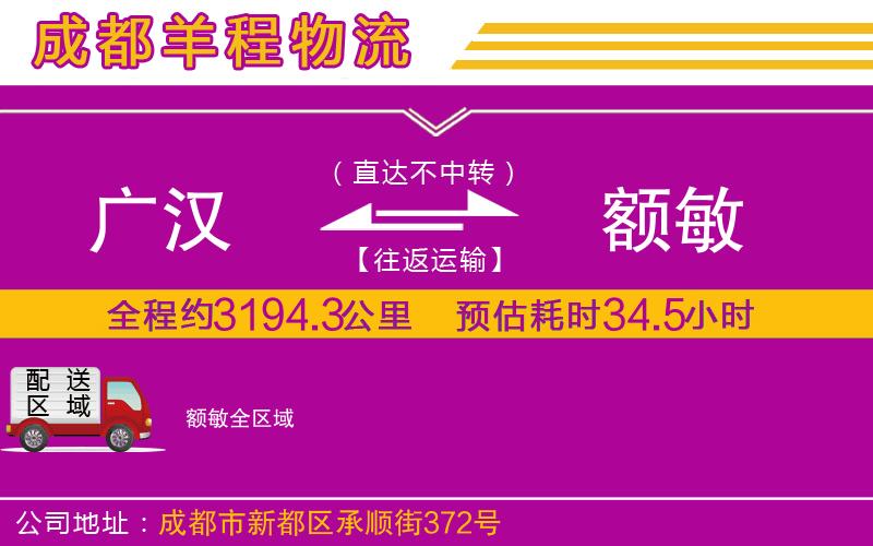 廣漢到額敏物流公司