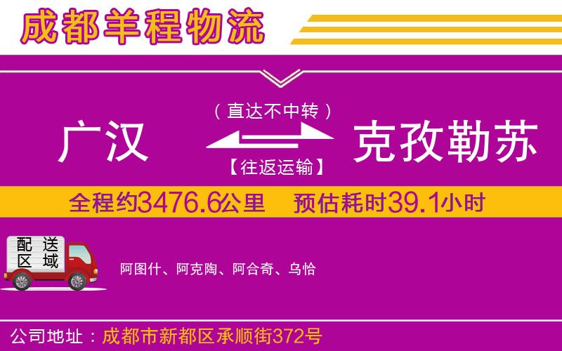 廣漢到克孜勒蘇柯爾克孜自治州物流公司