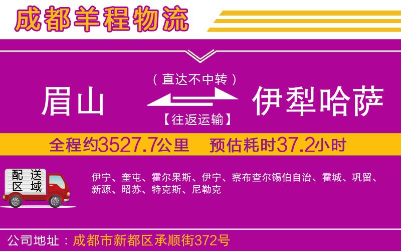 眉山到伊犁哈薩克自治州物流公司