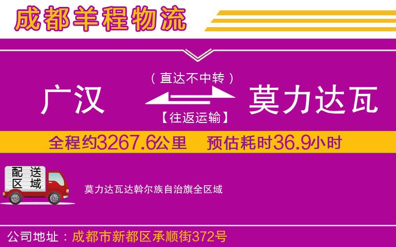 廣漢到莫力達瓦達斡爾族自治旗物流公司