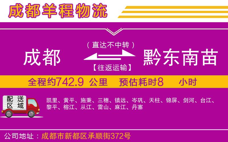 成都到黔東南苗族侗族自治州貨運公司