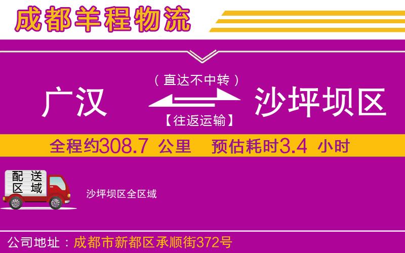 廣漢到沙坪壩區物流公司