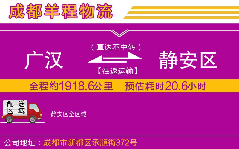 廣漢到靜安區物流公司