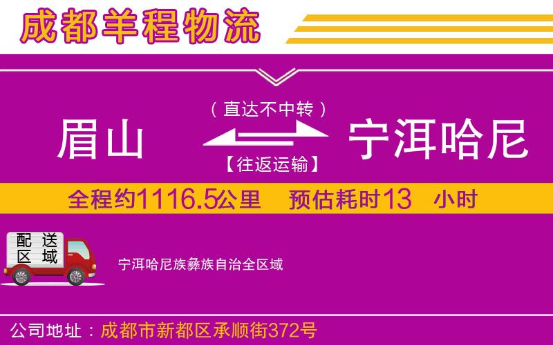 眉山到寧洱哈尼族彝族自治物流公司