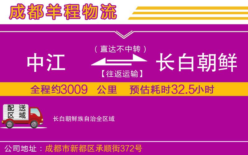 中江到長白朝鮮族自治物流公司