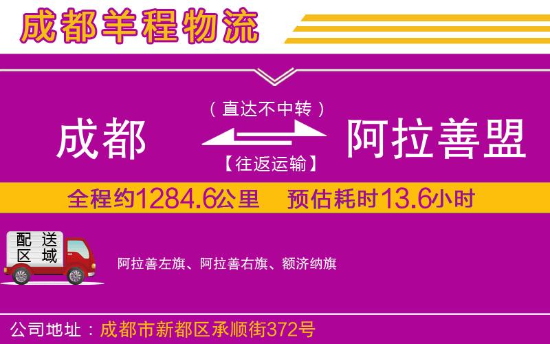 成都到阿拉善盟貨運專線