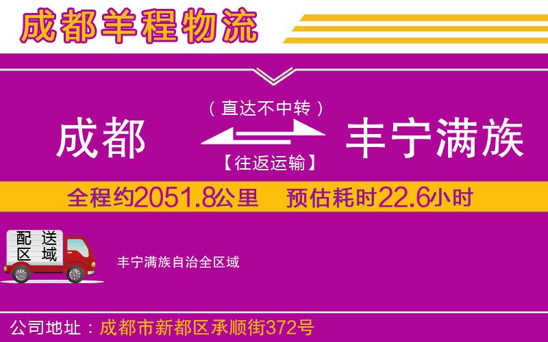 成都到豐寧滿族自治貨運