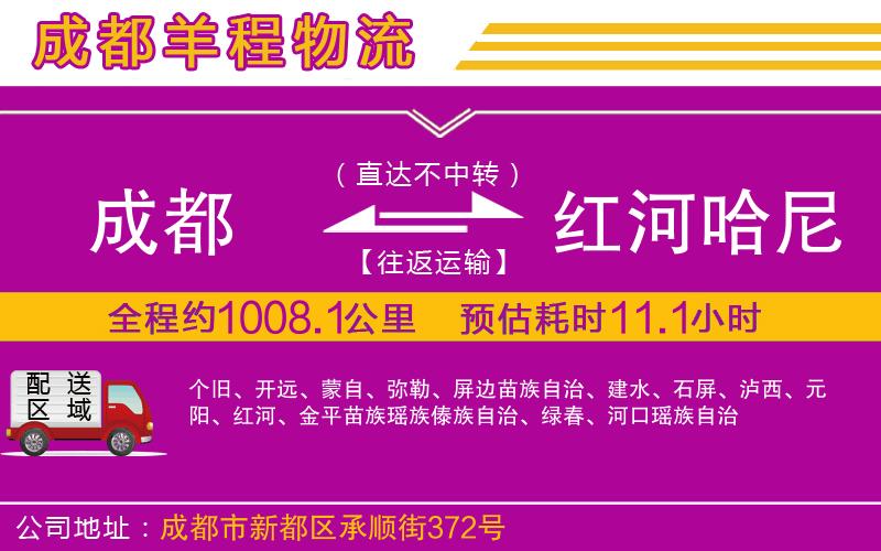 成都到紅河哈尼族彝族自治州貨運專線