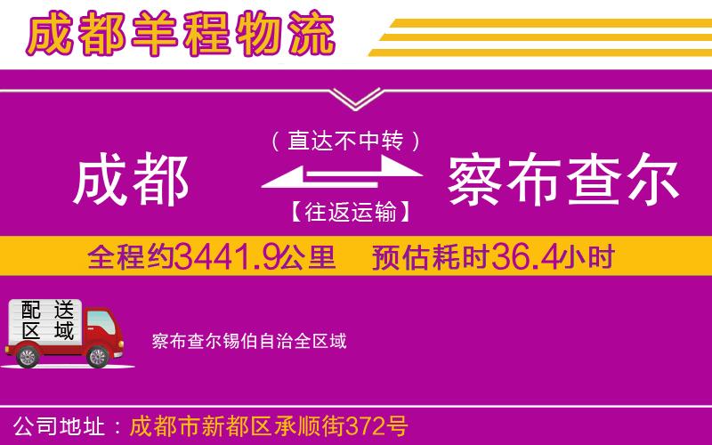 成都到察布查爾錫伯自治物流專線