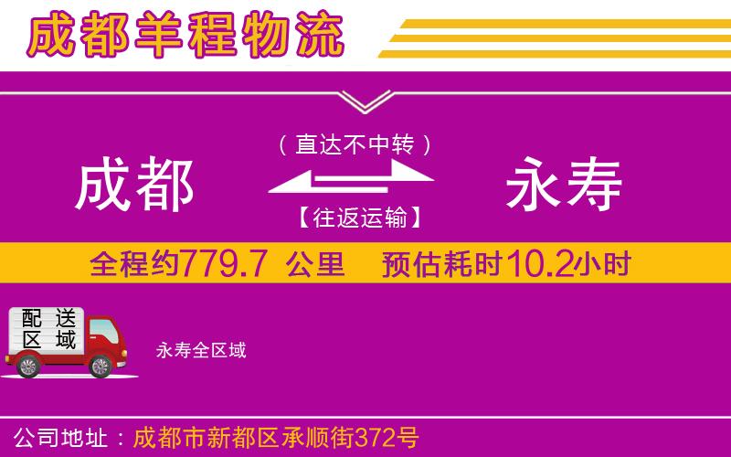 成都到永壽貨運專線