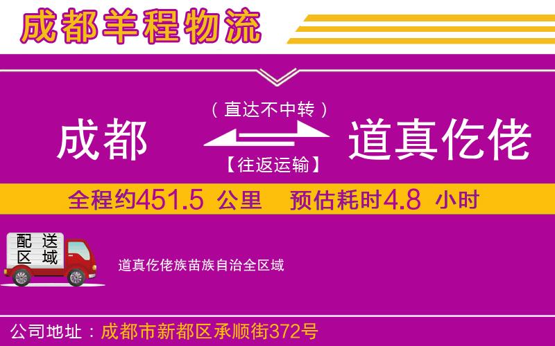 成都到道真仡佬族苗族自治貨運專線