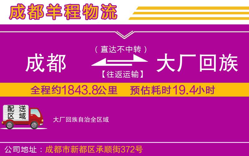 成都到大廠回族自治貨運專線