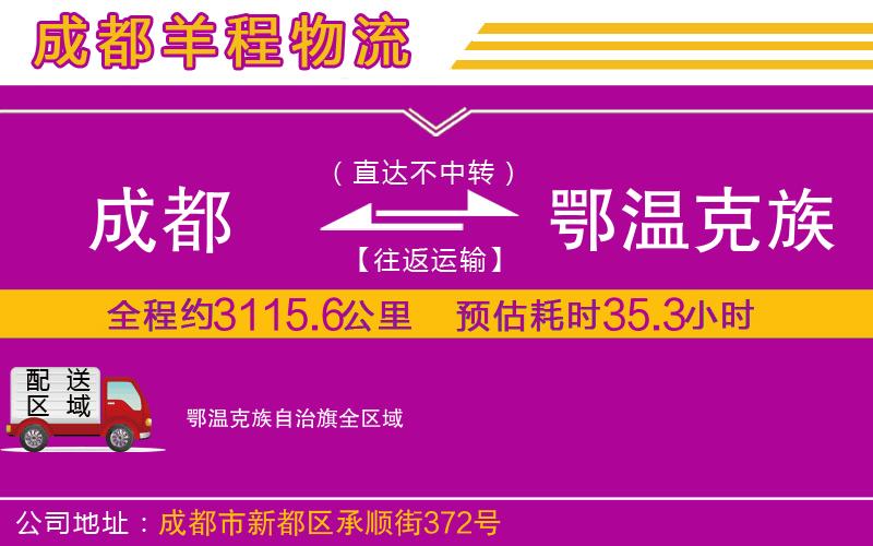 成都到鄂溫克族自治旗貨運專線