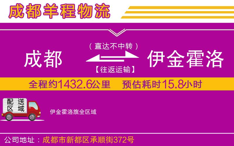 成都到伊金霍洛旗貨運專線