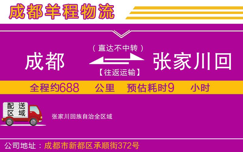 成都到張家川回族自治貨運專線