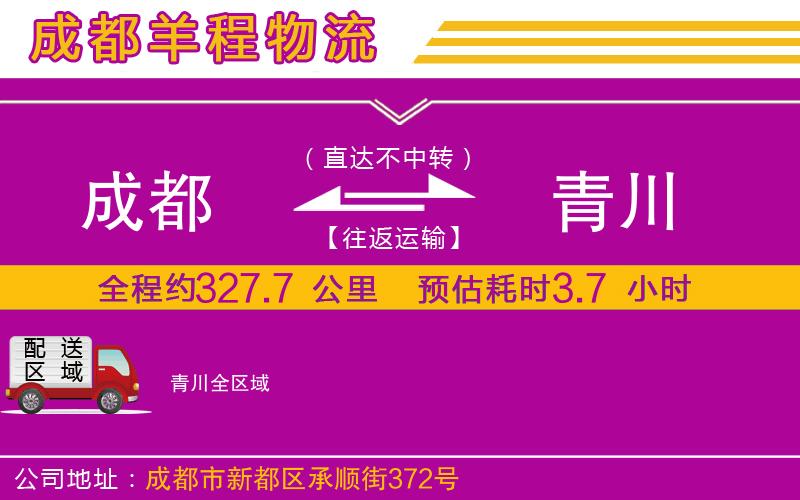 成都到青川貨運專線