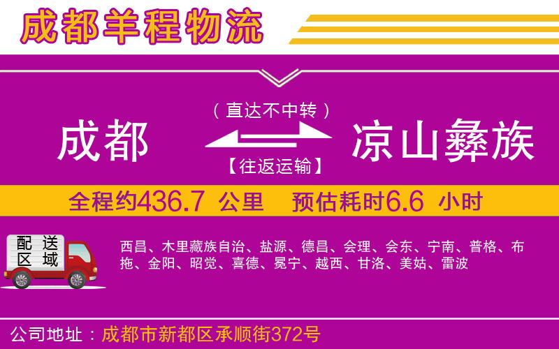 成都到涼山彝族自治州貨運專線