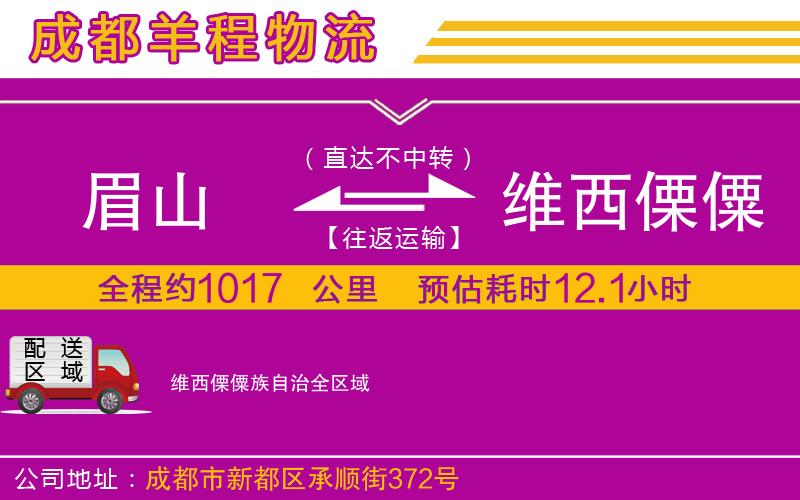 眉山到維西傈僳族自治物流公司