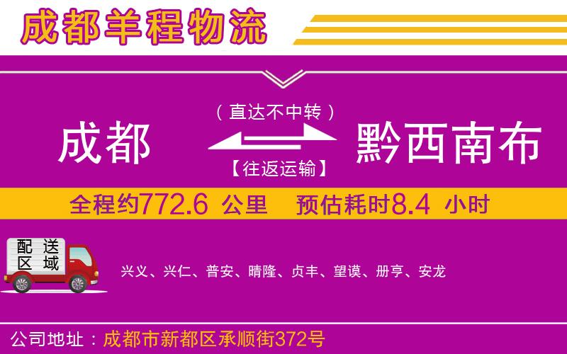 成都到黔西南布依族苗族自治州貨運