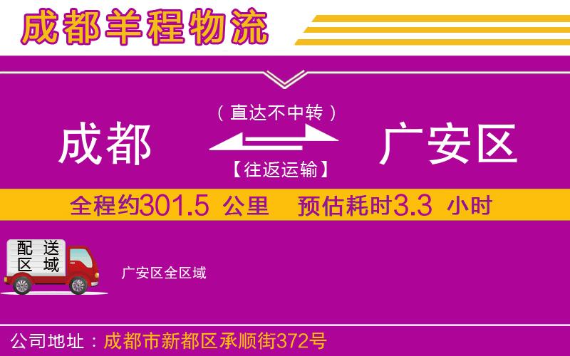 成都到廣安區貨運