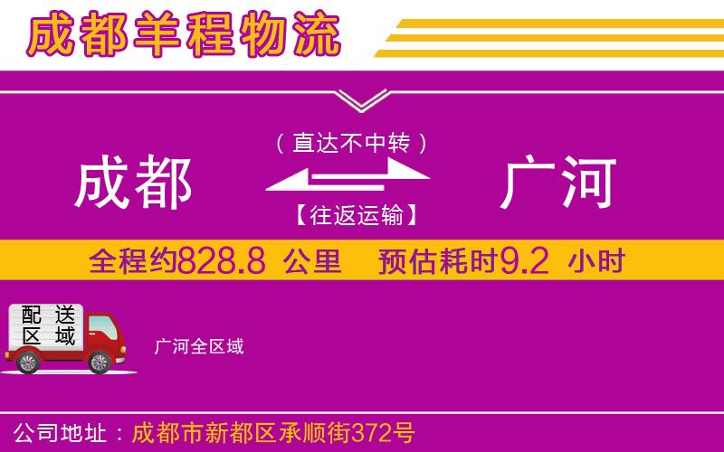 成都到廣河貨運專線