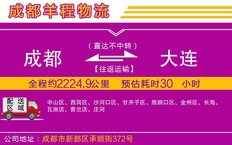 成都到大連貨運專線