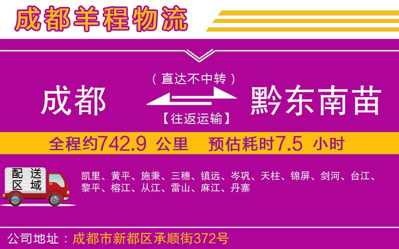 成都到黔東南苗族侗族自治州貨運專線