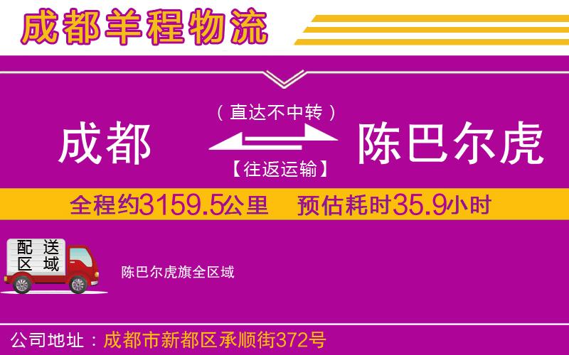 成都到陳巴爾虎旗貨運專線