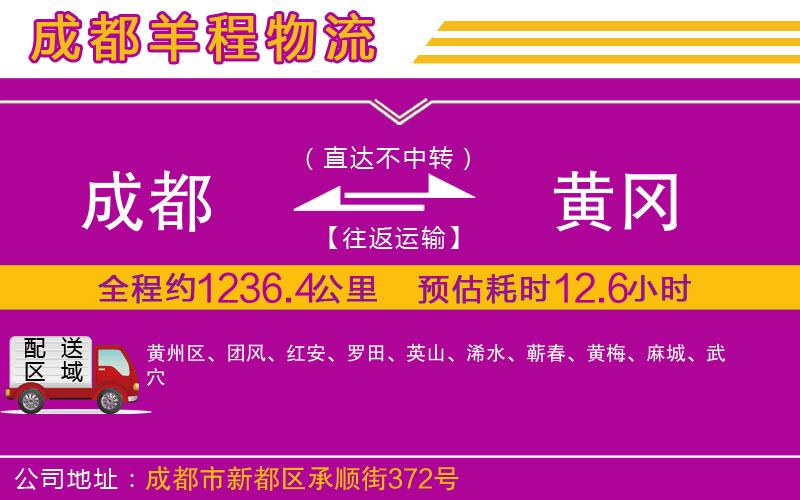 成都到黃岡貨運專線