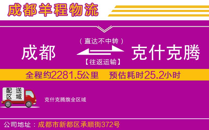 成都到克什克騰旗貨運專線