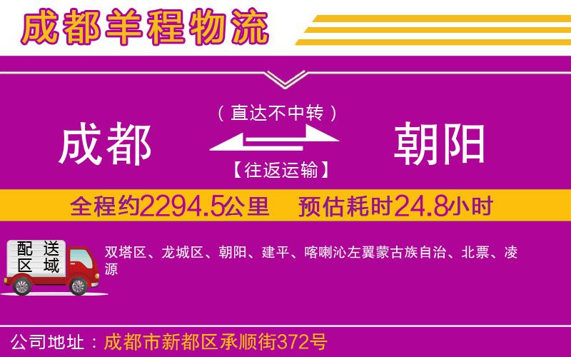 成都到朝陽貨運專線