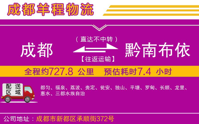 成都到黔南布依族苗族自治州貨運專線