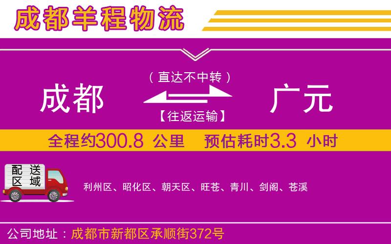 成都到廣元貨運專線